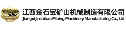 江西金石寶礦山機械制造有限公司